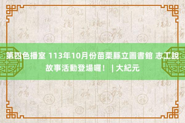 第四色播室 113年10月份苗栗縣立圖書館 志工說故事活動登場囉！ | 大紀元